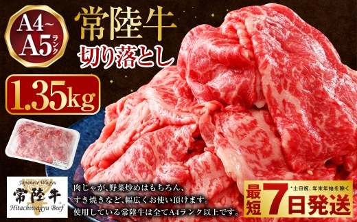 【2026年4月発送】【常陸牛】切り落とし1.35kg（450g×3）（茨城県共通返礼品 茨城県産）