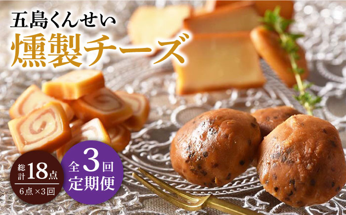 【全3回定期便】燻製チーズ3種6点セット【五島くんせい工房】 [PDD009]