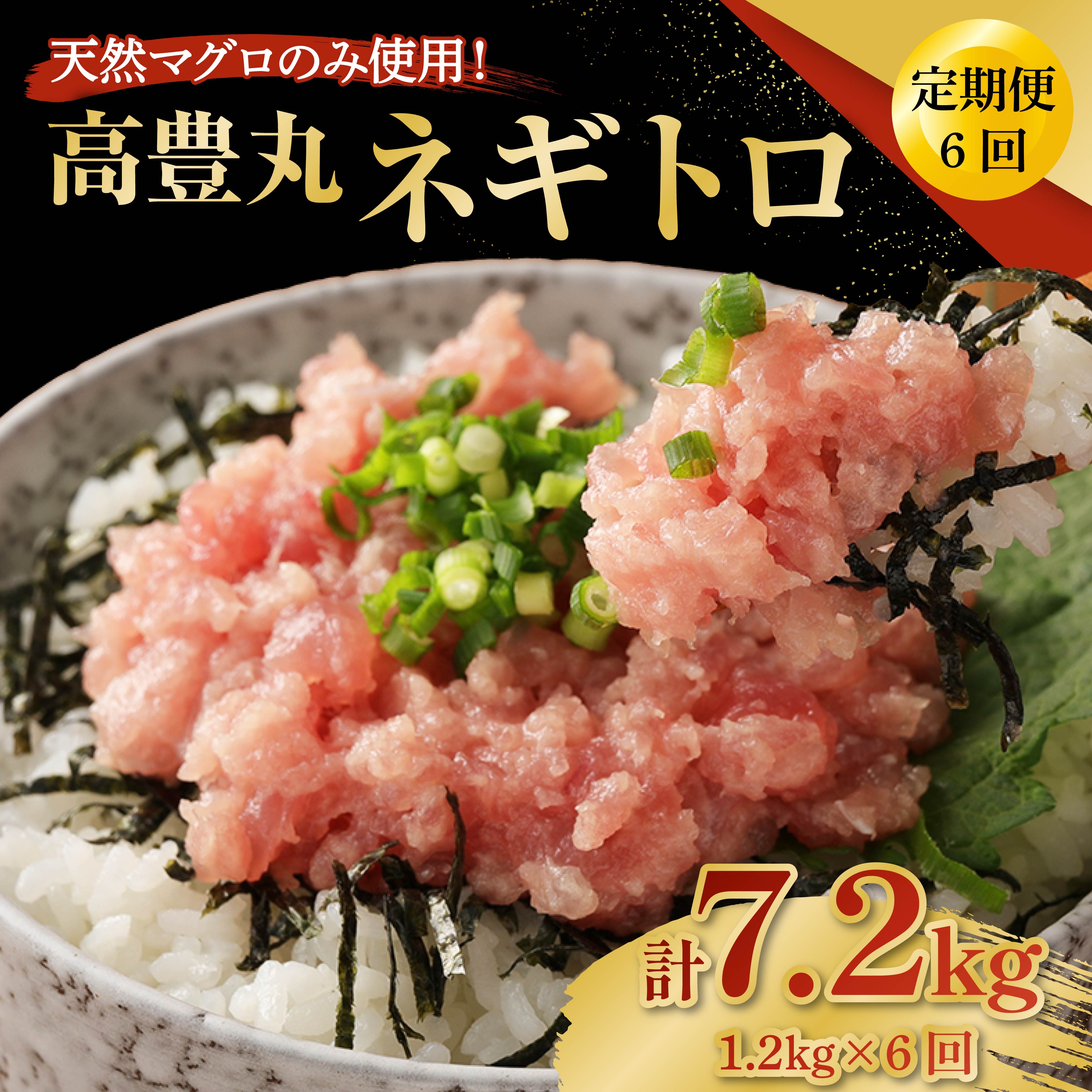 【ふるさと納税】 【6回定期便】【訳あり】高豊丸 ネギトロ 合計7,2kg (1.2kg×6回) ふるさと納税限定 高品質 マグロ たたき まぐろのたたき 訳あり 寿司 小分け 海鮮丼 手巻き寿司 惣菜 規格外 不揃い 冷凍 頒布会