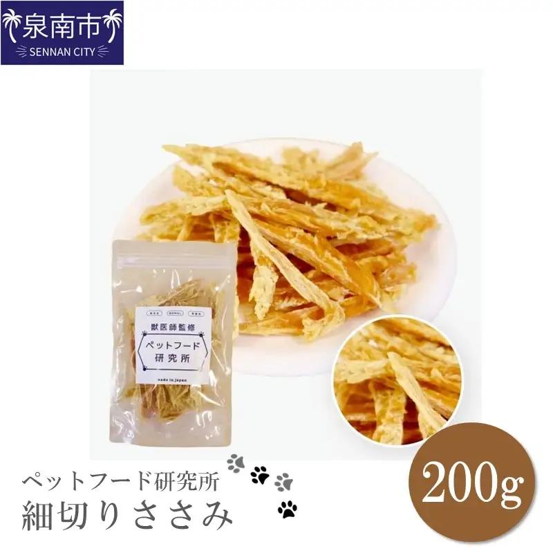 ペットフード研究所　国産無添加 細切りささみ200g【087D-181】
