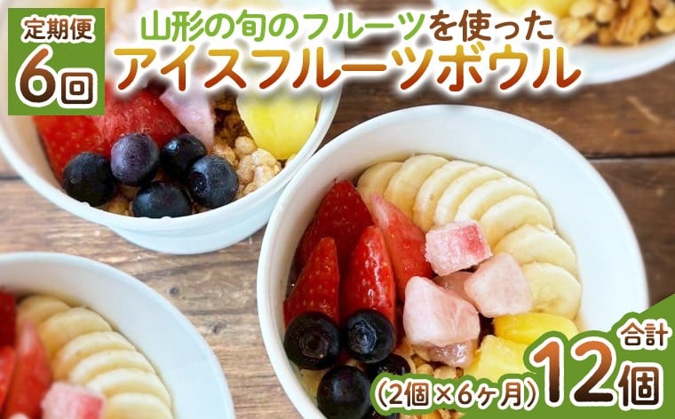 
            【定期便6回】【山形の旬のフルーツ】を使った アイスフルーツボウル 2個×6ヶ月(計12個) FY25-262
          