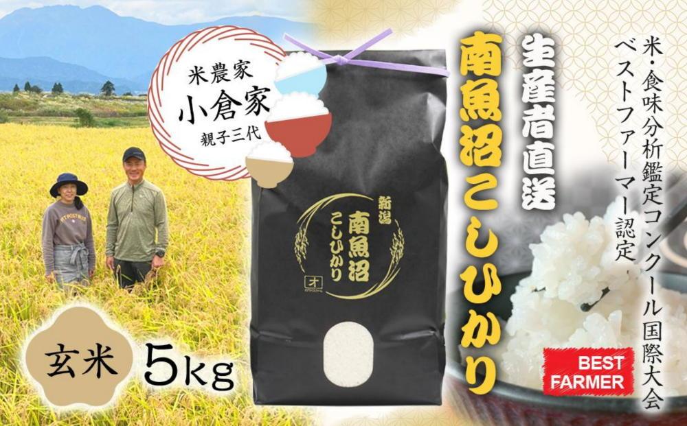 【生産者直送】【令和７年産 新米】南魚沼産こしひかり5kg(5kg×1)玄米 オグライスファーム＜コシヒカリ 農家直送＞【2025年11月上旬頃より順次発送予定】