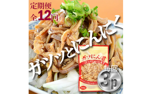 ＜毎月定期便＞ガツのにんにく漬(200g×3P)P-6zr〈新鮮〉豚肉定期便　全12回【4012167】