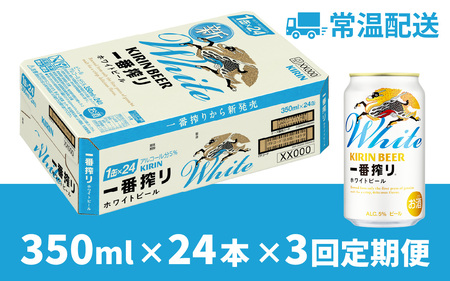 【定期便3回】キリン 一番搾り ホワイトビール 350ml × 24本 × 3ヶ月 [F-02105] / ホワイトビール