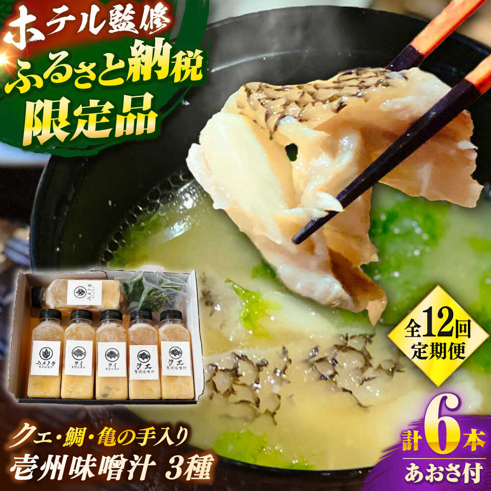 【ふるさと納税】【全12回定期便】 「壱岐のリゾートホテル監修」幻天然クエ・鯛・亀の手入り贅沢壱州味噌汁《壱岐市》 【みやげ処 縁由】[JBJ038]