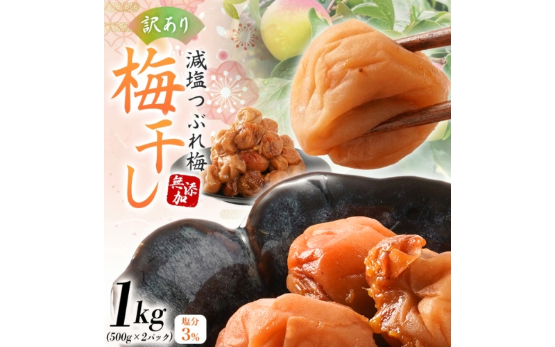 梅干し 減農薬 無添加の訳あり減塩つぶれ梅1kg（500×2）塩分3％ / ワケあり 訳あり つぶれ つぶれ梅 中粒 梅干 うめぼし 南高梅 減塩 塩分控えめ 【baiko005】