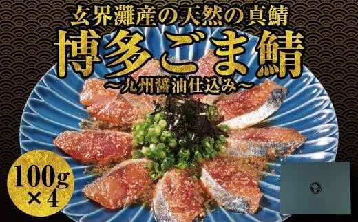 
博多名物　ごま鯖400g（100ｇ×4個） 長浜市場水揚げ天然真鯖使用　
