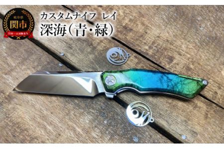 カスタムナイフ レイ 深海（青／緑）