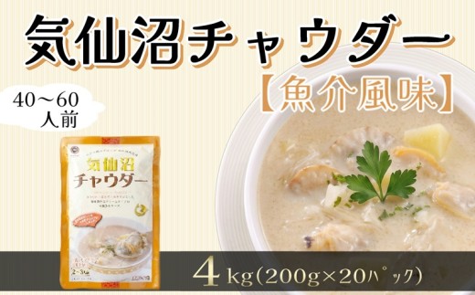 気仙沼チャウダー 20パック スープ クラムチャウダー フカヒレ ほたて あさり 惣菜 そうざい お惣菜 保存 保存食 防災 非常 非常食 長期保存 簡単 お手軽 ごはん 夕飯 おかず 大船渡 三陸 岩手県 国産