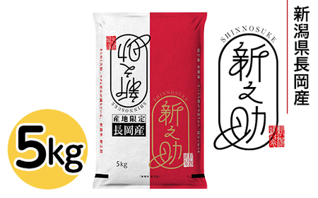 73-8S051新潟県長岡産新之助5kg