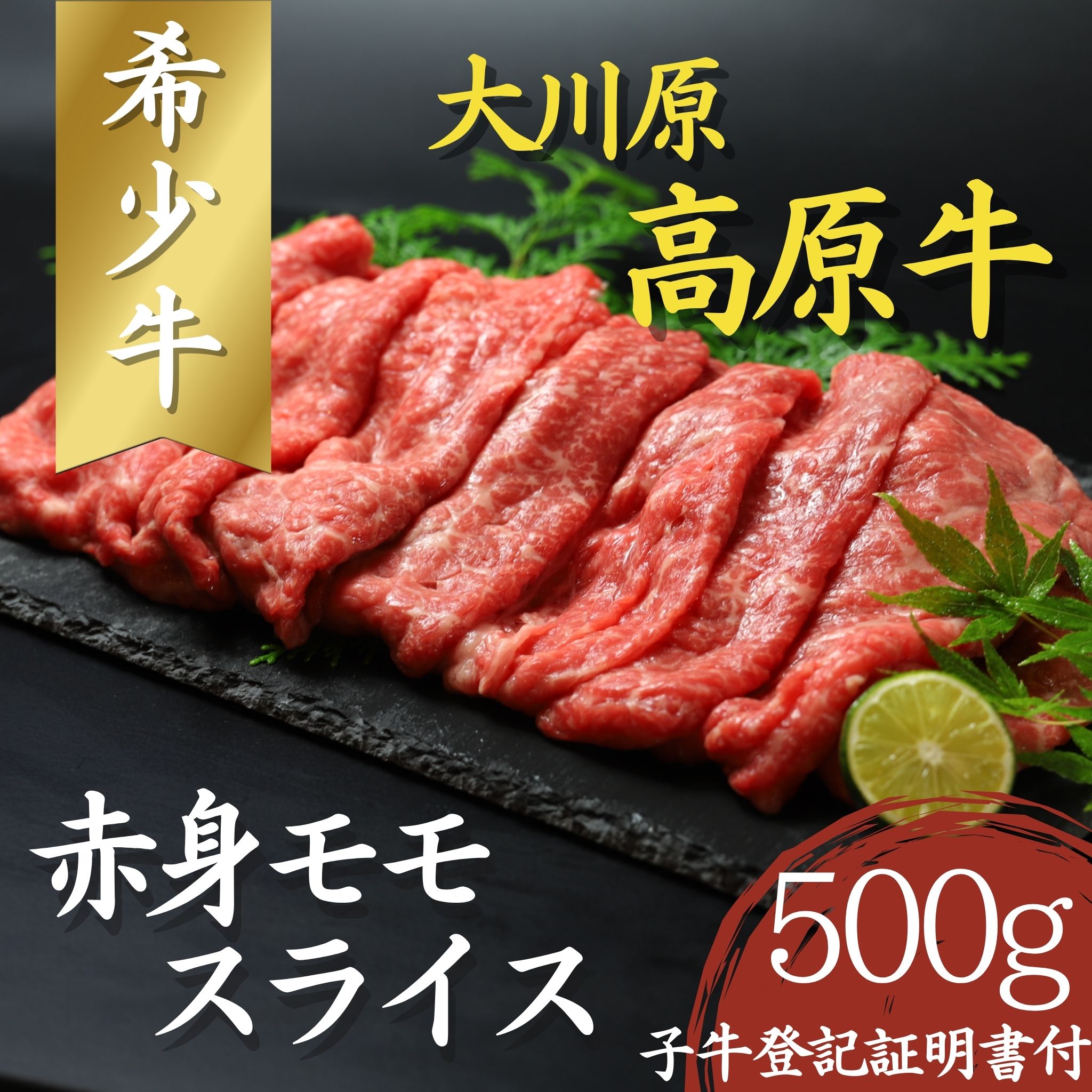 【CF】大川原高原牛  赤身モモスライス　500g《30日以内に出荷予定(土日祝除く)》---sanagouchi_nfw_6_500g---