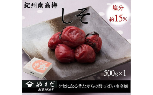 紀州南高梅しそ塩分約15％（500ｇ）/ 南高梅 しそ 梅しそ 紀州南高梅 紀州 梅 うめ 紫蘇 梅干し おかず ご飯のお供 【ymdm008】
