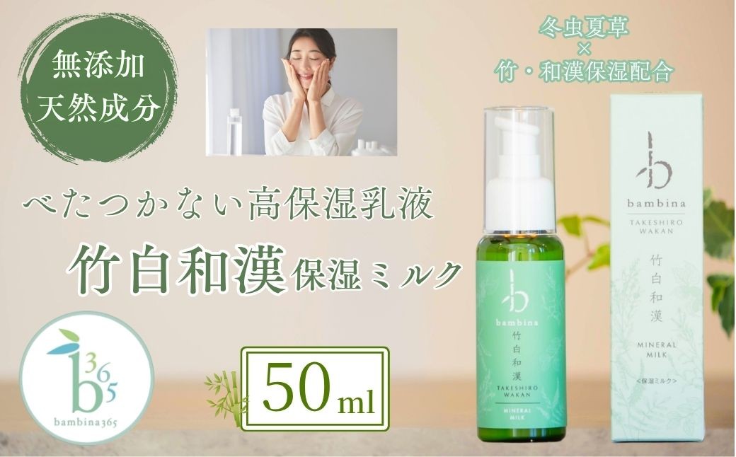 
                  保湿ミルク bambina竹白和漢保湿ミルク50ml 【保湿 クリーム bambina 竹白和漢 保湿ミルク 50ml 高保湿 潤い しわ ハリ アトピー 保湿 無香料 無添加 竹炭 硫黄 ケイ素 シリカ ミネラル ナチュラル 和漢 ヨモギ 桑の葉 ナツメ 甘草 オウゴン 冬虫夏草 天然成分 パラベンフリー オーガニック バンビーナ365】
                