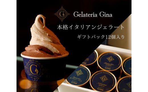 本格イタリアンジェラート　ギフトパック12個入 [№5328-0273]