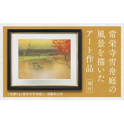 ふるさと納税 山口市 デジタル版画(額付き)「光満ちる(常栄寺)」須藤和之作 D233