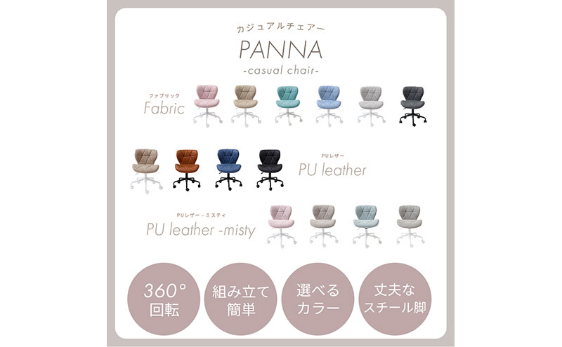 チェア デスクチェア PANNA パンナ リンネルピンク イス 椅子 オフィスチェア インテリア 家具 キャスター付き 360度回転 肘なし コンパクト かわいい おしゃれ デスクワーク 兵庫 兵庫県 小野市