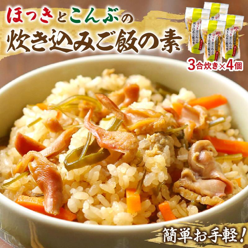 【簡単お手軽!!】北海道産 ほっきとこんぶの炊き込みご飯の素(3合炊き×4個)_H0008-115