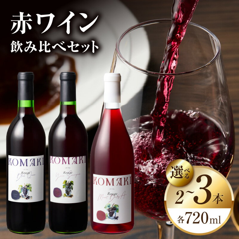 【ふるさと納税】小牧ワイナリー 赤ワイン 選べる 本数 2本 3本 ワイン 飲み比べセット 720ml 小牧産ぶどう 100％使用 ヤマ・ソービニオン ブラック・クイーン マスカット・べーリーA 酒 アルコール 飲料 愛知県 小牧市 送料無料