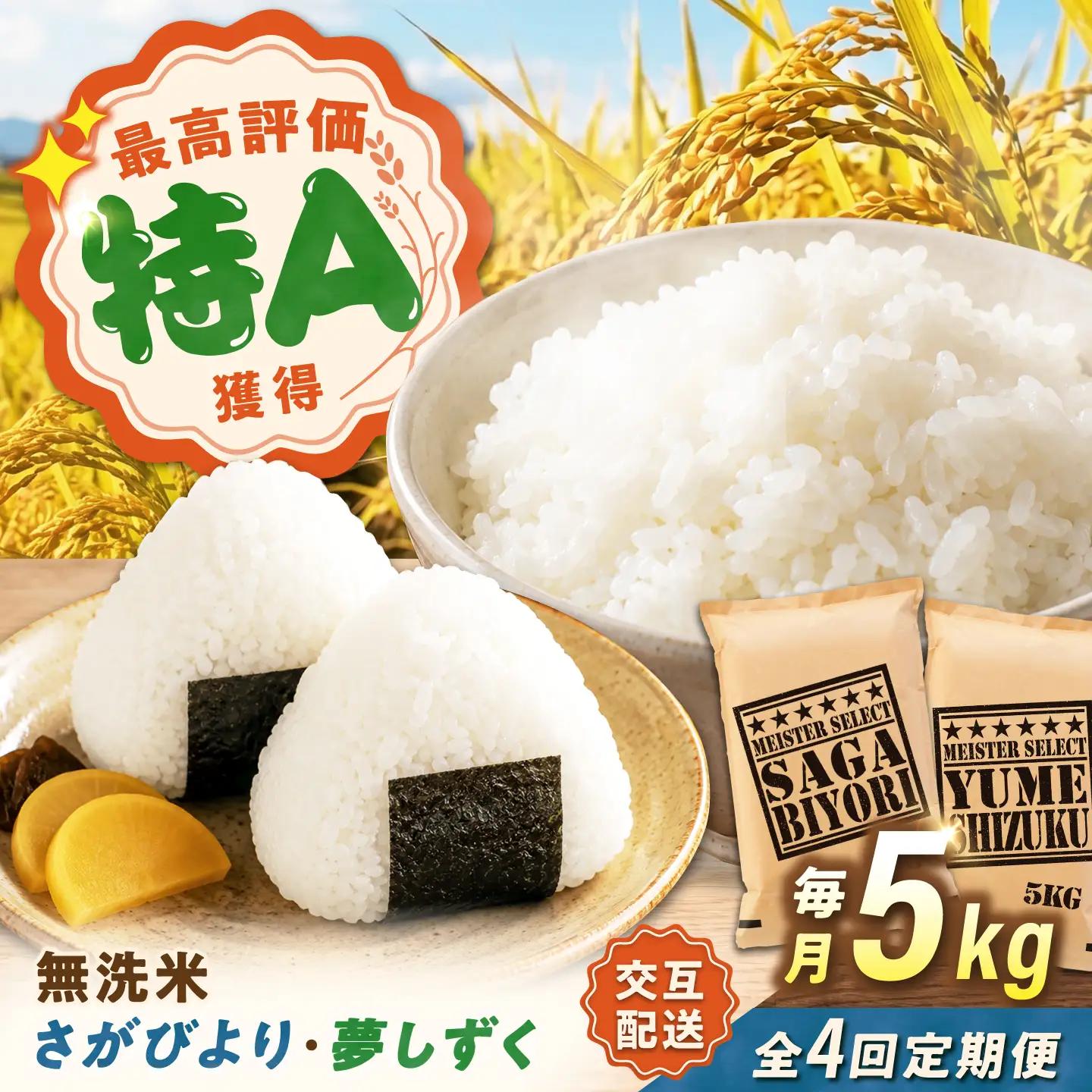 【4回定期便】 無洗米 毎月5kg さがびより・夢しずく交互お届け 無洗米定期便 [UFE020]