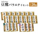 【ふるさと納税】秘伝豆酩 とうべい 20個 合計2kg 2000g バラエティ セット 豆腐の味噌漬け ゆず しそ 自家製 もろみ 6ヶ月間熟成 酒の肴 おつまみ おかず 惣菜 冷蔵 九州 熊本県 菊陽町 送料無料