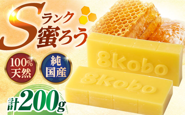 恵那 蜜蝋セット (Sランク蜜蝋200g:100g2枚) 国産 蜜蝋 ハンドメイド 恵那市 / はち工房こうけつ [AUDF021]