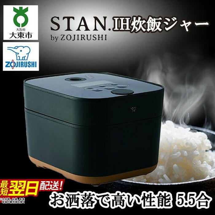 【ふるさと納税】象印【STAN.】IH炊飯ジャー 5.5合炊き (炊飯器) NWSA10-BA ブラック