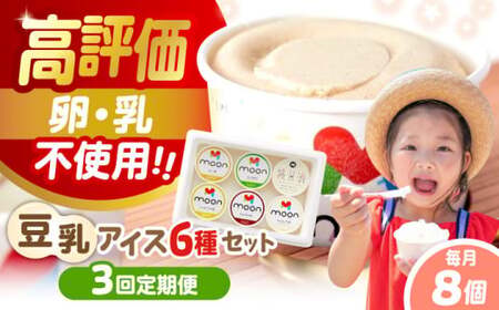 【全3回】豆乳アイス 8個[AQBB011]  アイス 豆乳アイス 定期便