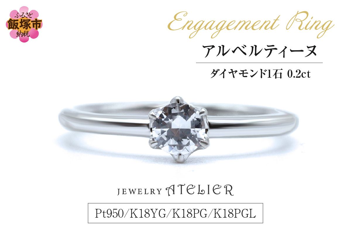 【N83-002】婚約指輪 アルベルティーヌ