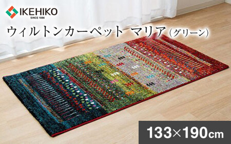 02-AP-0107・ウィルトンカーペット マリア 133×190ｃｍ（グリーン）AA411
