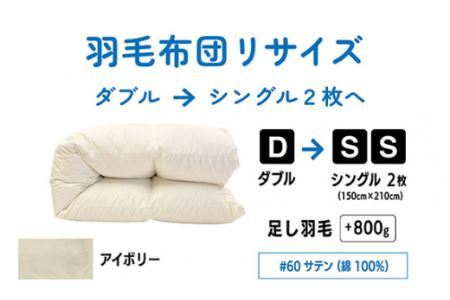 【 アイボリー 】  ダブル1枚→シングル2枚 リサイズ / 綿100％ 60サテン  | 寝具 布団 （株）livearth
