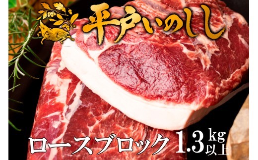 B631 ジビエ平戸いのししロースブロック肉「秀」(1.3kg以上)