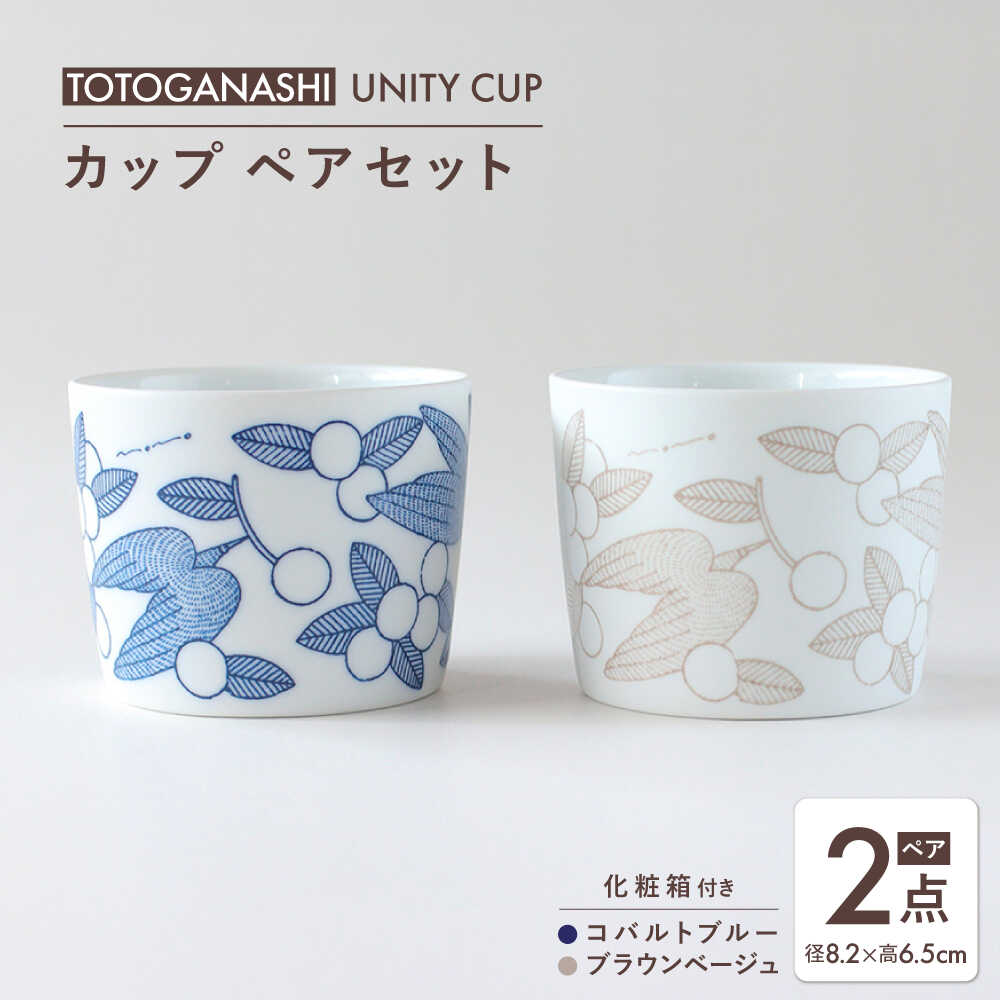 【ふるさと納税】【美濃焼】　カップ ペアセット ＜BIRDS' WORDS / UNITY＞ TOTOGANASHI CUP コバルトブルー × ブラウンベージュ 瑞浪市 / FLYWAY[AZCC026]
