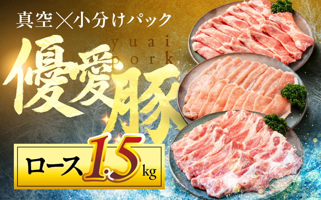 
                  国産 ロース 真空パック 1.5kg 小分け 豚肉 優愛豚
                