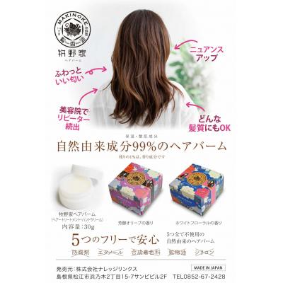 ふるさと納税 松江市 【2025年5月中旬発送】牧野家ヘアバーム(ヘアートリートメント)1個【ホワイトフローラルの香り】 |  | 03