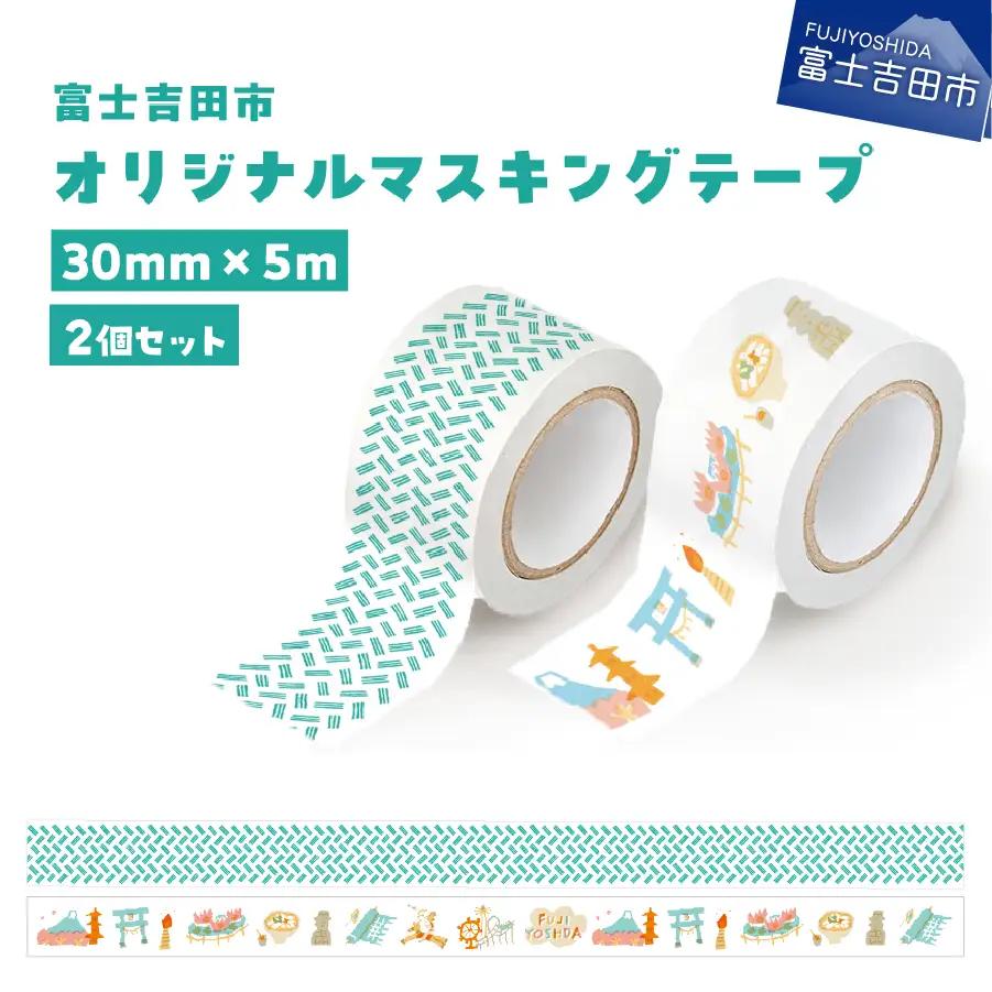 富士吉田市オリジナルマスキングテープ 30mm幅 【2個】オリジナル+ふじよしだアラカルト  マステ 30mm幅 テープ 和紙 グッズ