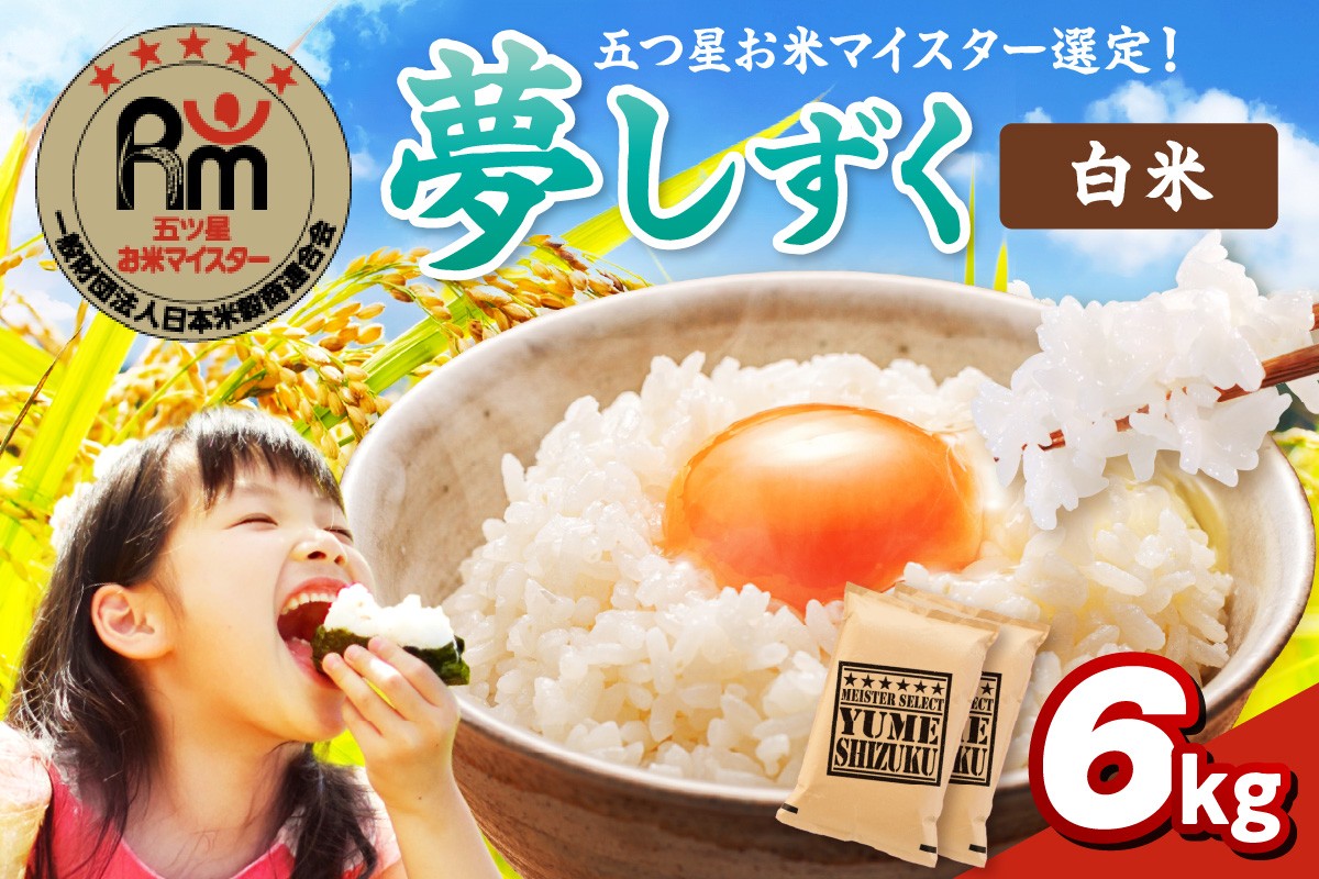 
                  夢しずく白米6kg(3kg×2袋) 086-B1042
                