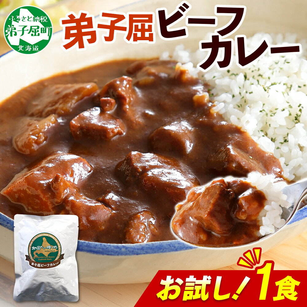 【ふるさと納税】 3444. おためし 弟子屈 ビーフカレー 1個 中辛 牛 牛肉 ビーフ お試し レトルトカレー レトルト食品 カレー 野菜 備蓄 北海道 弟子屈町