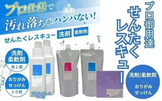 洗濯洗剤 『せんたくレスキュー 』洗剤(500g)・柔軟剤(500ｇ)・おりがみせっけん(10枚)セット プロ用仕様 液体洗剤 洗剤 柔軟剤 日用品 J-116