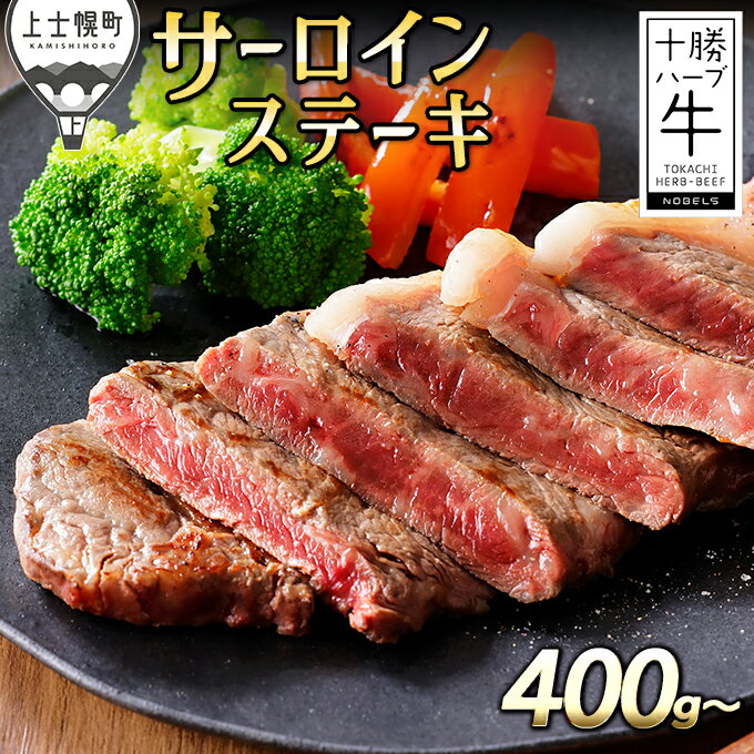 【ふるさと納税】十勝ハーブ牛 サーロインステーキ 400g～ 北海道産 牛肉 赤身 旨味を逃さないスキンパック包装 レビューキャンペーン対象品 ※オンライン申請対応