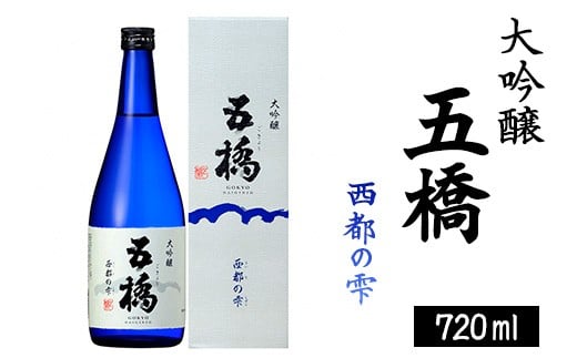 
            五橋 大吟醸 西都の雫 720ml【酒井酒造】
          