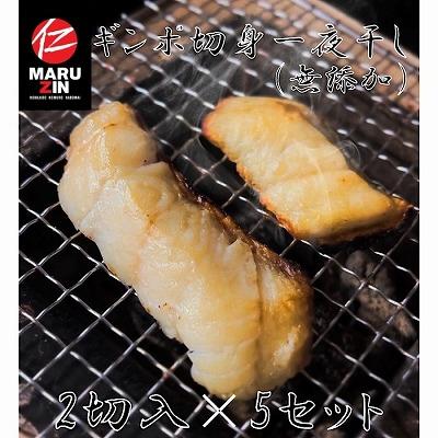 ふるさと納税 根室市 ＜12/21まで年内配送＞★ギンポ切身一夜干し2切×5P G-50003