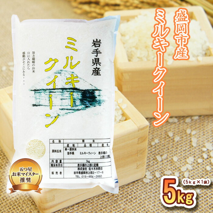 【ふるさと納税】米 岩手 ミルキークイーン 5kg 盛岡市産 お米 白米 精米 ブランド米 単一原料米 ご飯 こめ コメ おこめ 5キロ 産地直送 送料無料 東北 岩手県 盛岡市