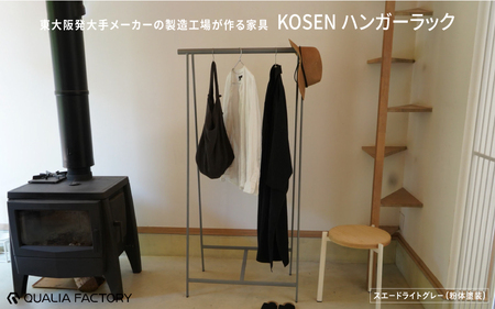東大阪発大手メーカーの製造工場が作る家具【KOSEN】 ハンガーラック(スエードライトグレー)
