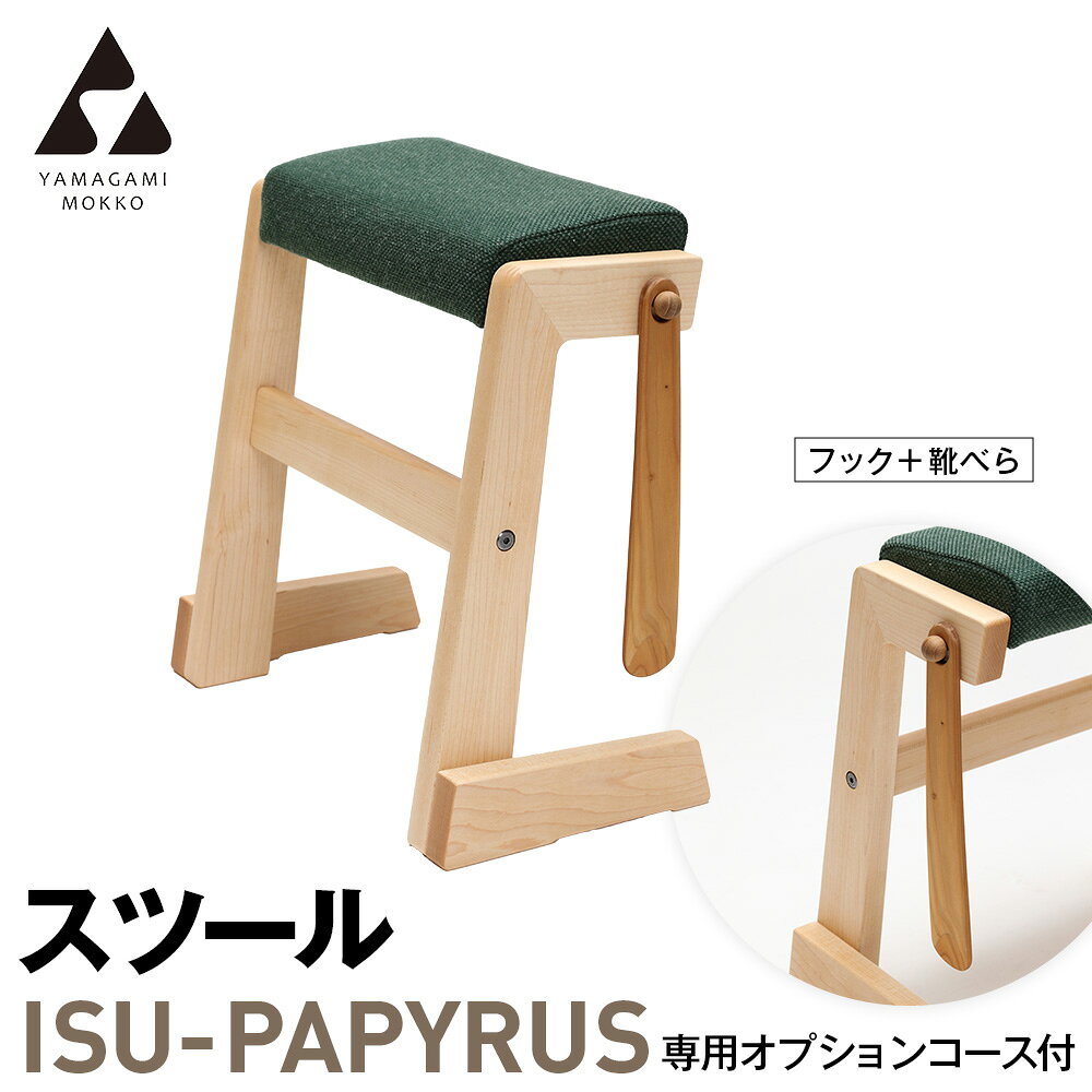 【ふるさと納税】(株)山上木工 スツール 「ISU-PAPYRUS」専用オプションコース付（フック+靴べら） | フック 靴べら 組立 組立式 スタッキング 省スペース 木製 玄関 収納 北海道 津別町 送料無料