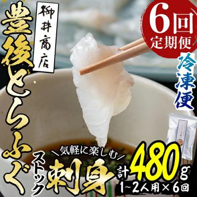ふるさと納税 佐伯市 <定期便・全6回 (連続)>とらふぐ刺身 (総量約480g・1-2人用×6回)