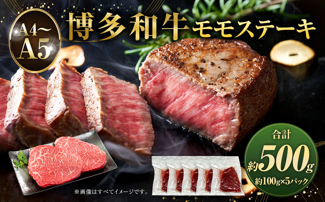 
            【A4～A5】博多和牛 モモステーキ 約500g  約100g×5パック 和牛 牛肉 肉 ステーキ モモ 国産
          