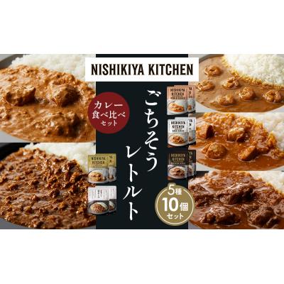 ふるさと納税 岩沼市 5種  レトルト カレー アソート (19)各2個 にしき [No.5704-1524] |  | 01