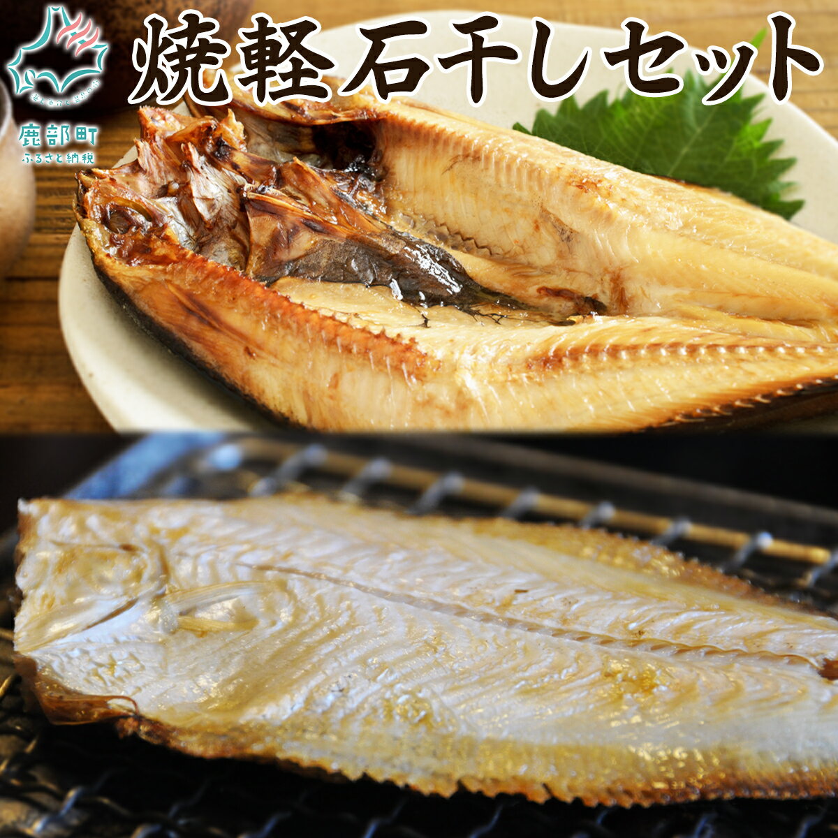 【ふるさと納税】北海道産 干物 そのまま食べられる！ ほっけ開き カレイ 各1尾 魚 ホッケ 宗八カレイ 常温 レンチン レトルト 手軽 ご飯のお供 魚介 非常食 送料無料 工場直送 ネコポス