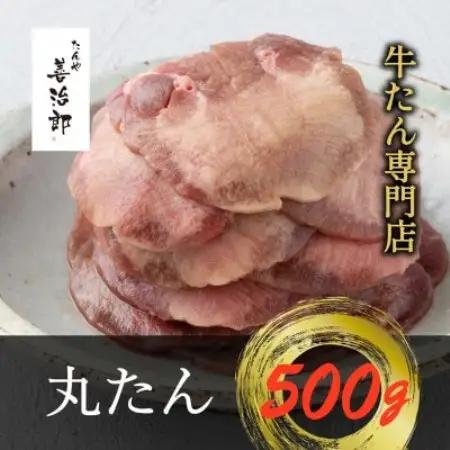 たんや善治郎　丸たん500g【配送不可地域：離島】【1747784】