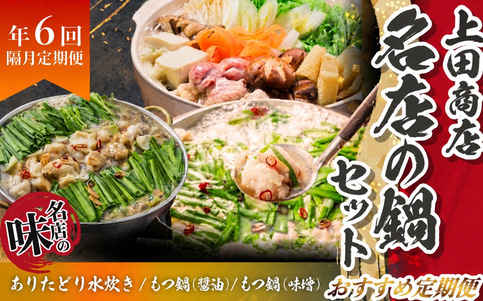 
                  「上田商店」おすすめ定期便【隔月定期便（年6回発送）】  [M969-1]
                